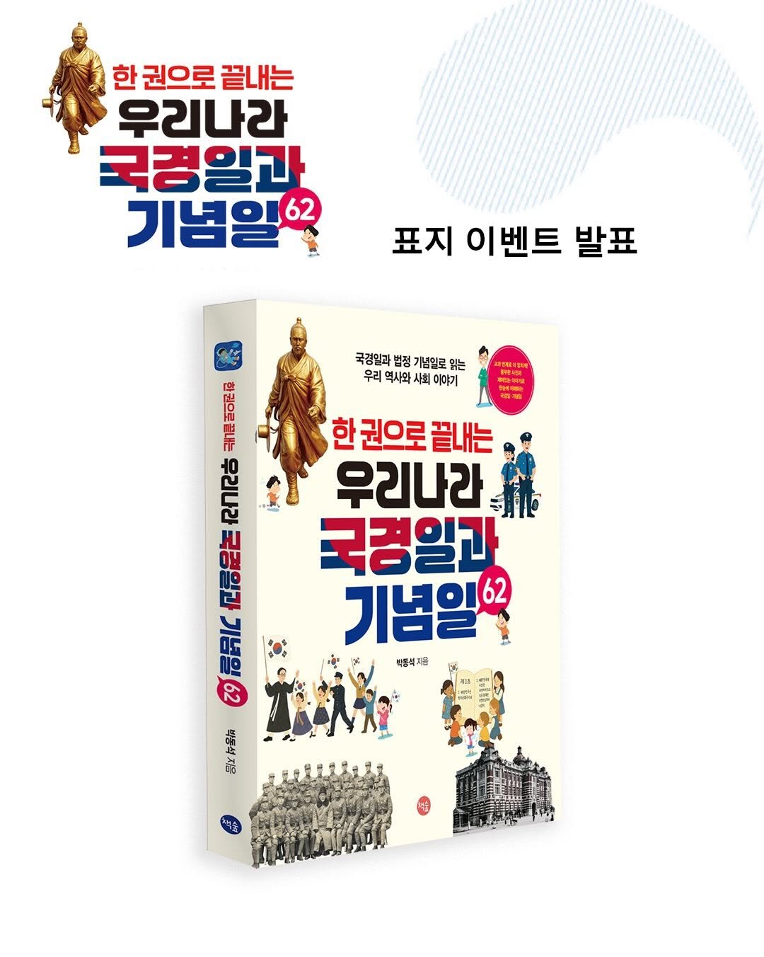 acorn_forest_book 게시물 이미지: 표지 이벤트 발표!📣
《우리나라 국경일과 기념일 62》 표지 이벤트를 하고 나서,...