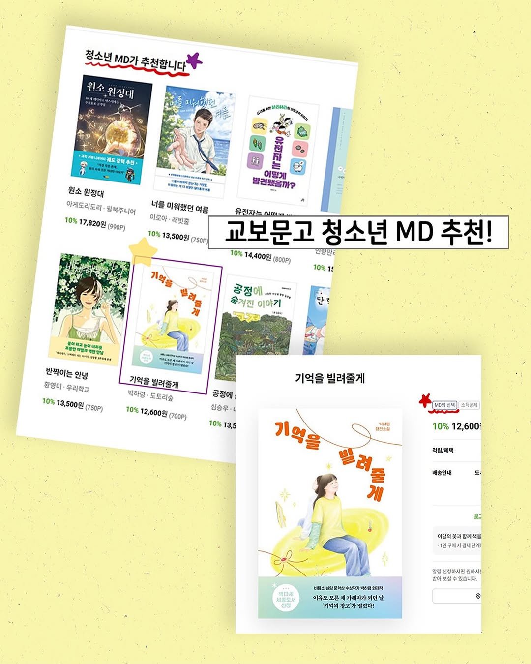 acorn_forest_book 게시물 이미지: 박하령 장편소설 《기억을 빌려줄게》가 교보문고 MD 추천도서로 선정 되었어요!...