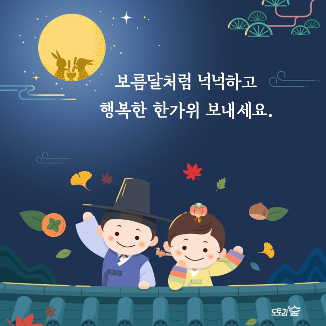 Photo by 도서출판 도토리숲+책숲 on October 04, 2025. May be a cartoon of text that says '보름달처럼 넉넉하고 행복한 한가위 보내세요. 도토리숲 도토리'.