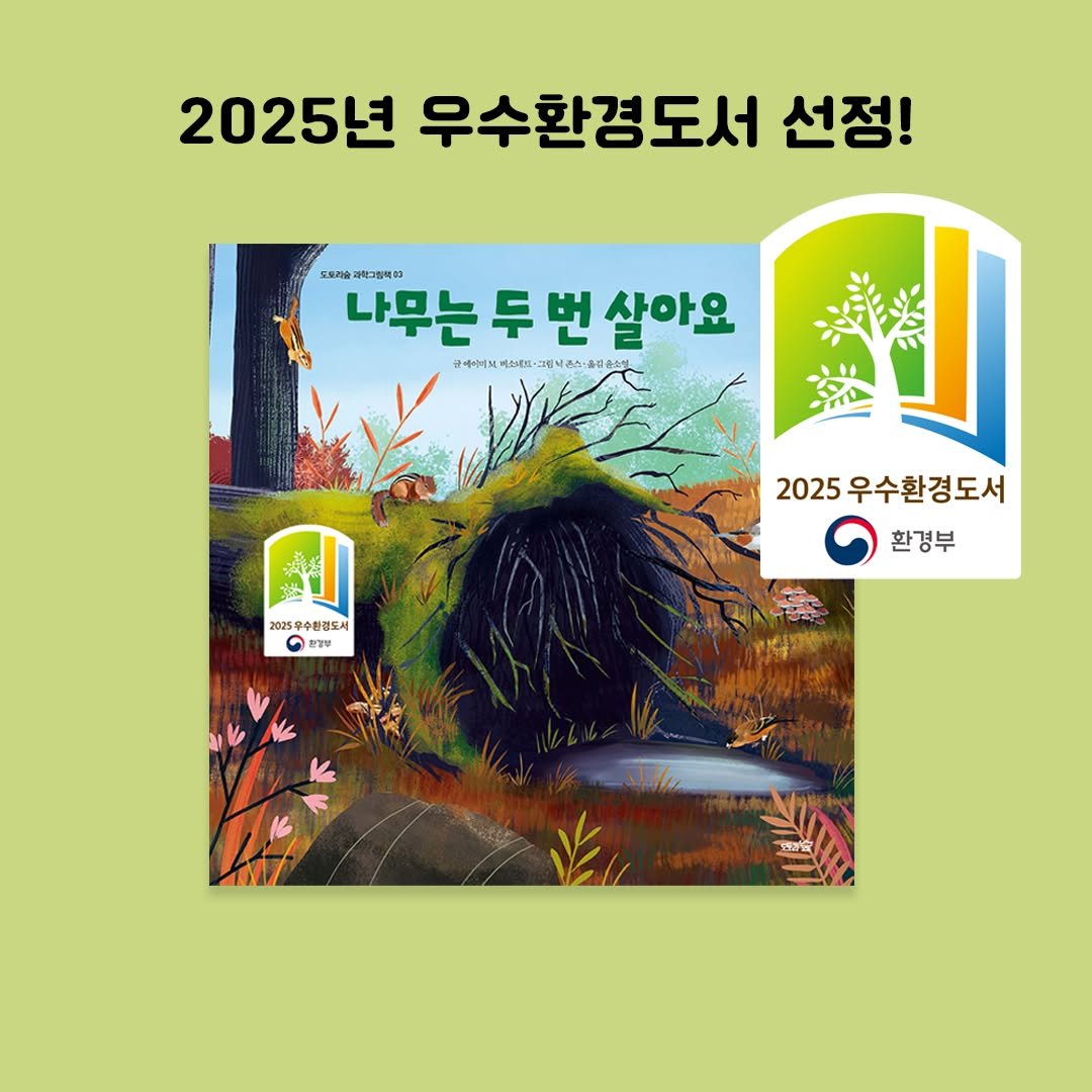Photo by 도서출판 도토리숲+책숲 on June 26, 2025. May be an image of book, poster, magazine, outdoors and text.