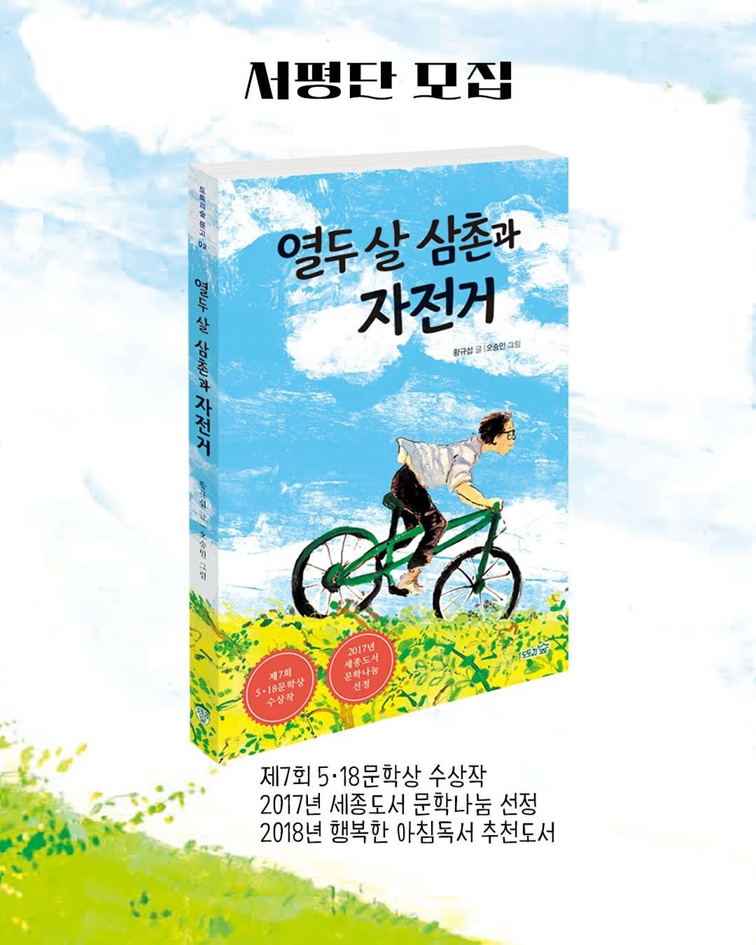 Photo by 도서출판 도토리숲+책숲 on April 19, 2026. May be an image of book, poster and text that says '서평단 서평단모집 모집 열두살삼존과 삼촌과 열두살 AE a 살 자전거 항구성금]오유인교림 황규법을 오승인그림 과 ポん 제7회 丁克 서8문학상 수상각 ส 2017 제종도성 문만나눔 한나 신청 제7회 제7회5·18문학상 수상작 2017년 세종도서 도서 문학나눔 선정 2018년 행복한 아침독서 추천도서'.