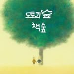 acorn_forest_book 인스타그램 프로필 사진