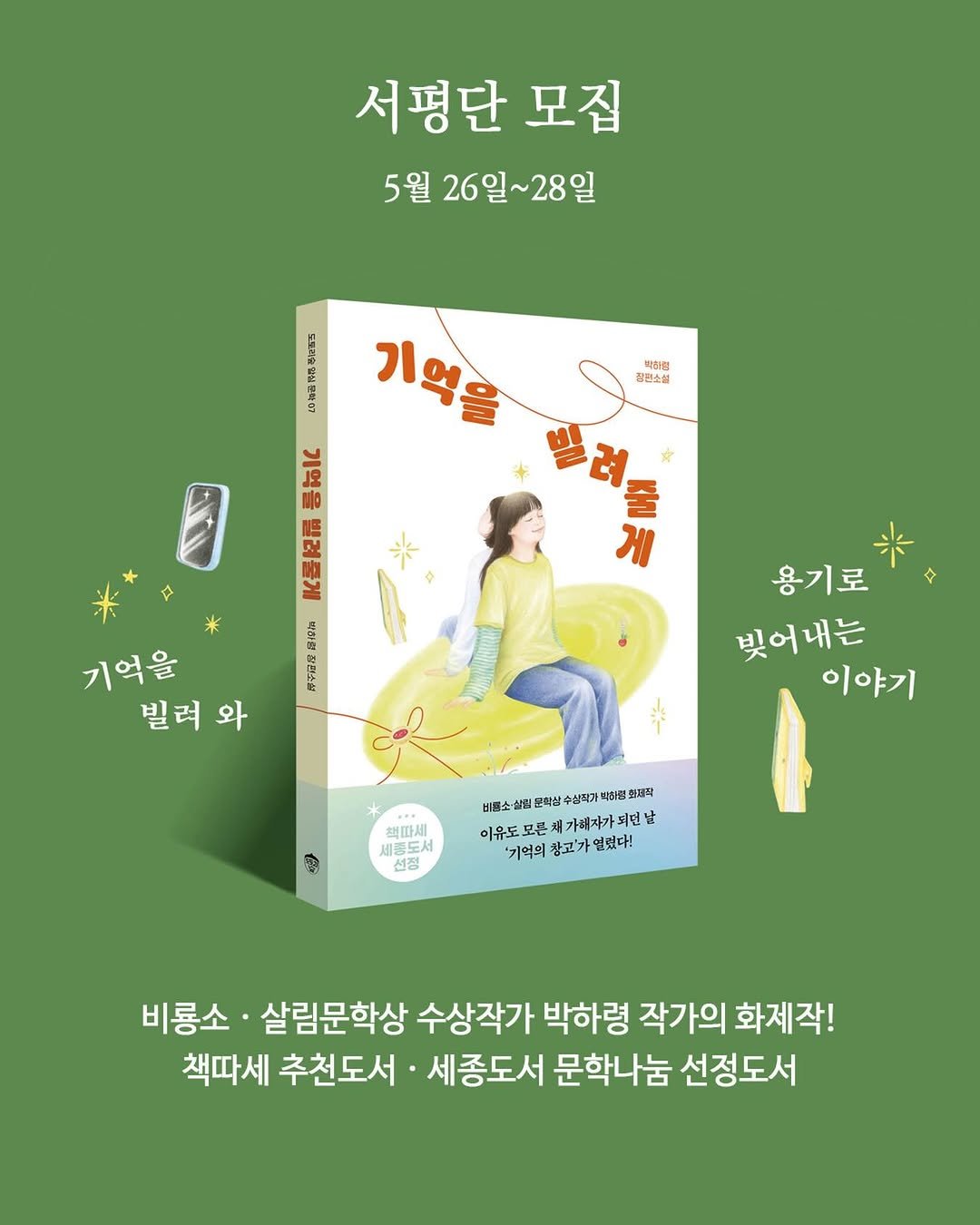 acorn_forest_book 게시물 이미지: 《기억을 빌려줄게》 출간 기념 서평단 모집! 📣

세종도서 문학나눔 선정
책따세...