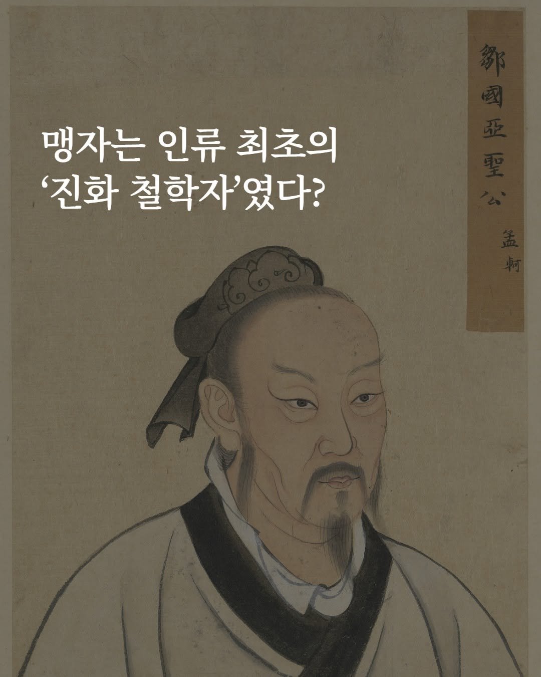 Photo by 어크로스 on September 25, 2025. May be an image of text that says '맹자는 인류 최초의 '진화 철학자'였다? 였다?'.