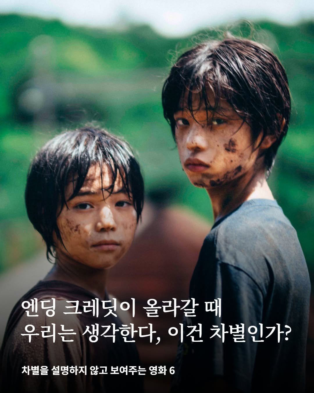 Photo by 어크로스 on December 30, 2025. May be an image of one or more people, poster and text that says '엔딩 크레딧이 올라갈 때 우리는 생각한다, 이건 차별인가? 차별을 설명하지 않고 보여주는 영화 6'.