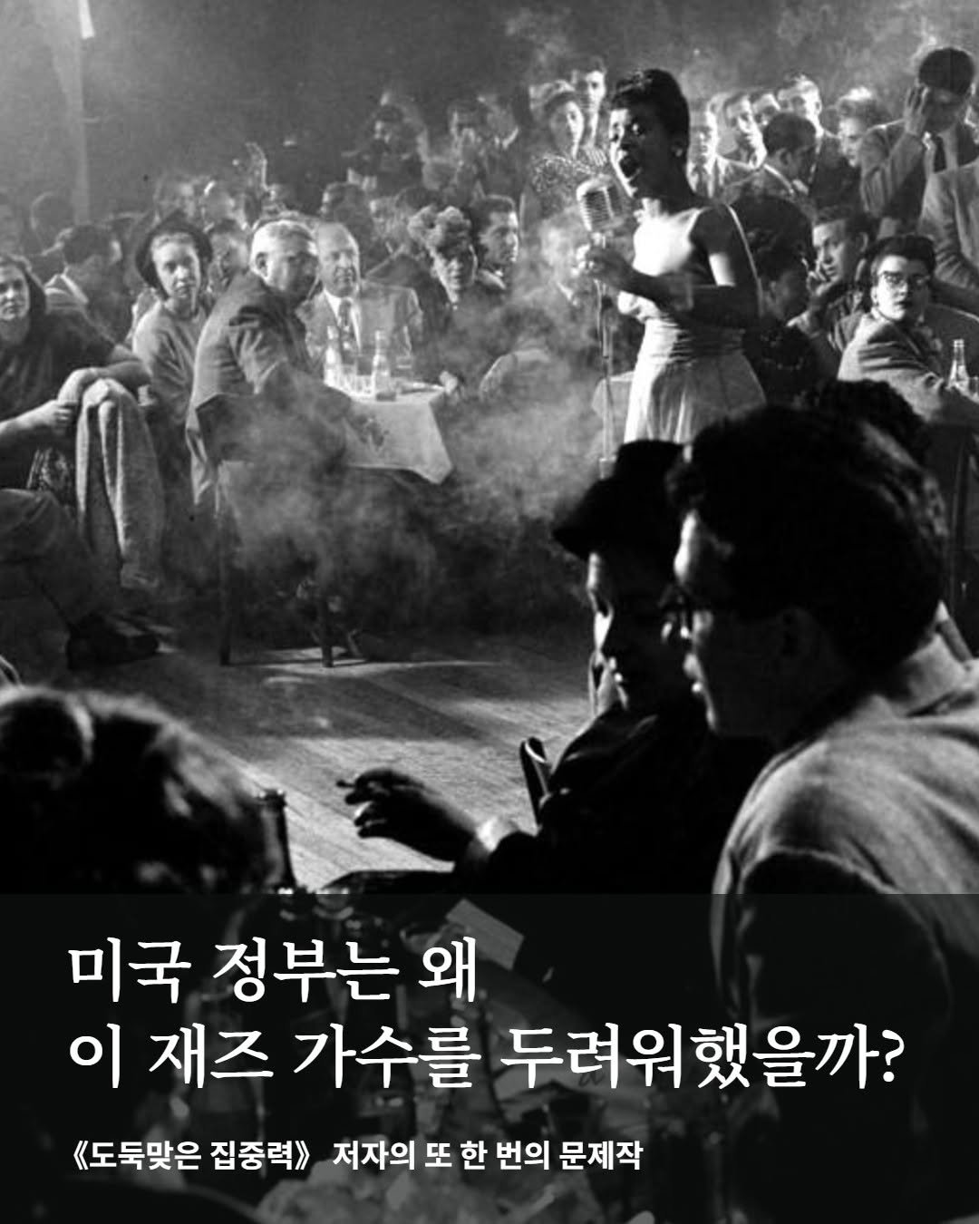 Photo by 어크로스 on September 22, 2025. May be an image of 3 people and text that says '미국 정부는 왜 이 재즈 가수를 두려워했을까? 《도둑맞은 집중력》 저자의 또 한 번의 문제작'.