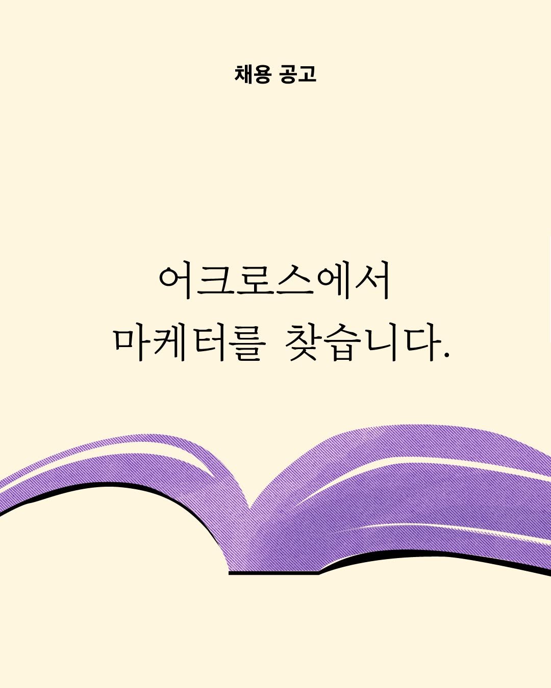 Photo by 어크로스 on August 03, 2025. May be an illustration of poster, book and text that says '채용 채용공고 공고 어크로스에서 마케터를 마케터를찾습니다. 마케 터를 찾습니다.'.