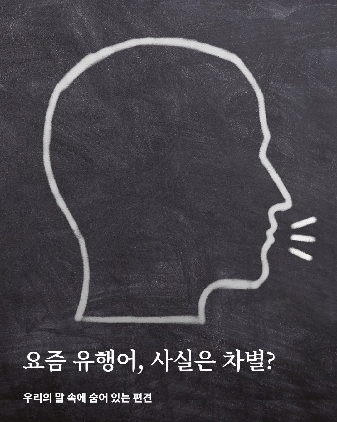 Photo by 어크로스 on November 11, 2025. May be an image of poster and text that says '요즘 유행어, 사실은 차별? 우리의 말 속에 숨어 있는 편견'.