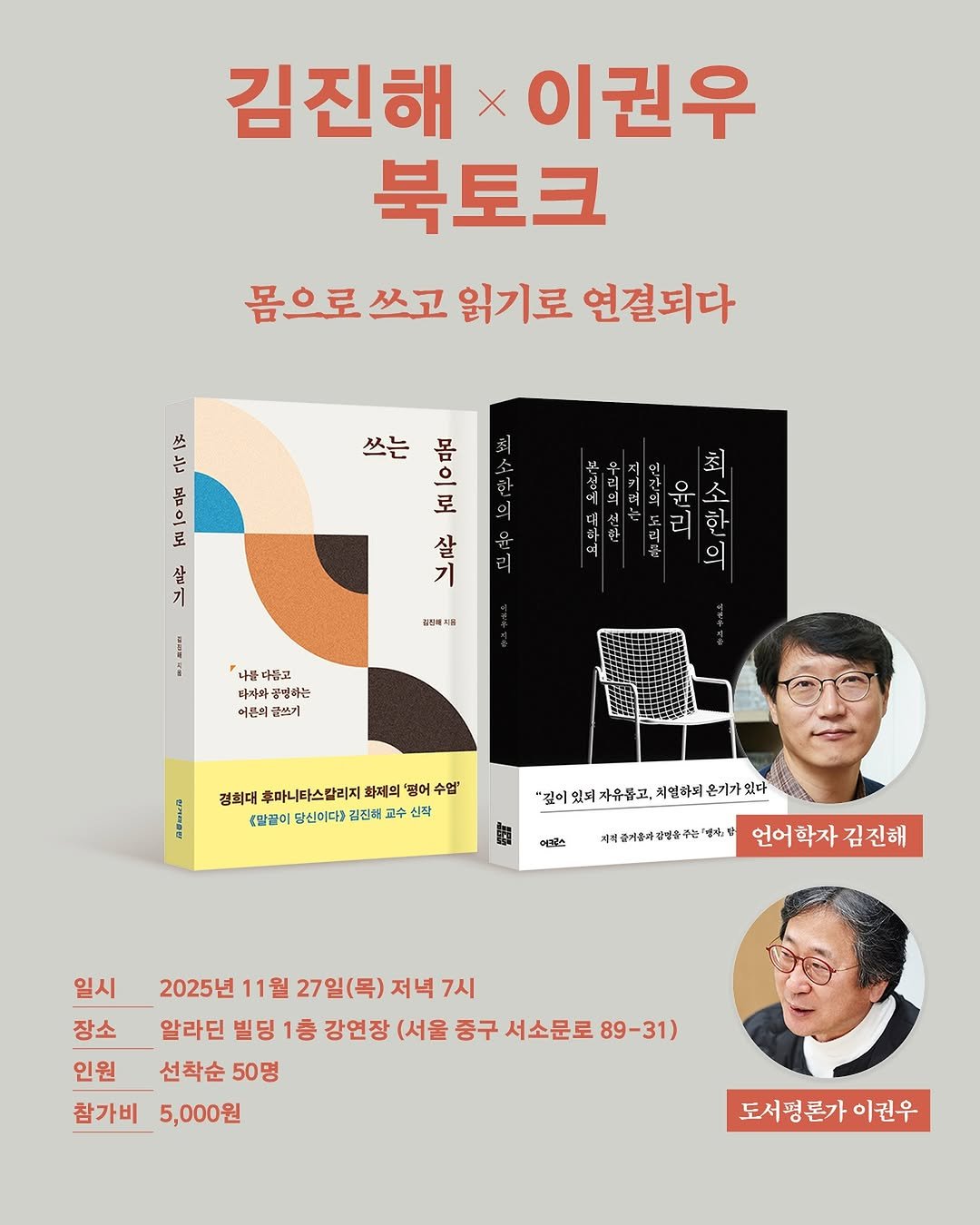Photo shared by 어크로스 on November 06, 2025 tagging @hanibook. May be an image of ‎book and ‎text that says '‎김진해 이권우 북토크 몸으로 쓰고 읽기로 연결되다 쓰는 اع בוב 몸 제수포1 양주 قےم 몸 으 로 한 윤 리 최 대에 : 김 소 독 리 좋은 의 한 살 기 츄립해국용 물다음고 타자와 공령하는 어른의 .쓰기 경희대 후마니타스칼리지 화제의 떻어 수업' <말끌이 답신이다3 김진혜 교수 신작 "깊이 있피 자유롭고, 치연하피 은기가 있다 예곳 색즐가롭김법을주는대매장 언어학자김진해 김진해 일시 2025년 월 27일(목) 저녁 7시 장소 알라딘 빌딩 1층 강연장 (서울 중구 서소문로 89-31) 인원 선착순 50명 참가비 5,000원 도서평론가 이권우‎'‎‎.