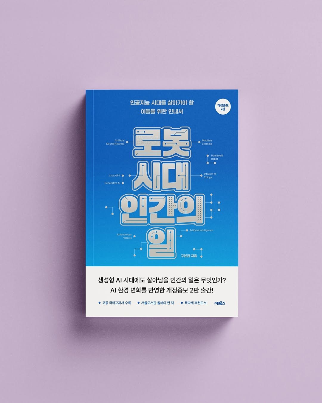 Photo by 어크로스 on November 09, 2025. May be an image of book, poster, magazine and text that says '인공지능 시대를 살아가야를 인공지능시대살아가야할 할 이들을 위한 안내서 개정종보 2환 Hurancia MTaciM 呈天 T· 시대 인간의 일 구본권지음 생성형 AI 시대에도 살아남을 인간의 일은 무엇인가? A환경변화특반영한개정종보2관총건! AI 환경 변화를 반영한 개정중보 2판 출간! 그통 교등ᄏ이교하서수록 서울도시진 서울도서관폴터여안 들터며 팩따세 주펀도시 에크루스'.