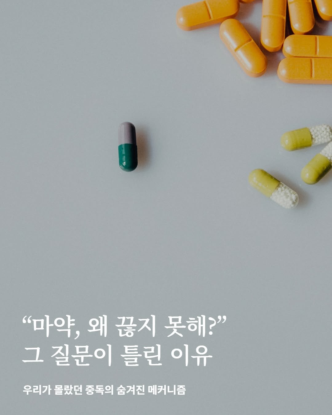 Photo by 어크로스 on September 17, 2025. May be an image of medicine and text that says '"마약, 왜 끊지 못해?" 그 질문이 틀린 이유 우리가 몰랐던 중독의 숨겨진 메커니즘'.