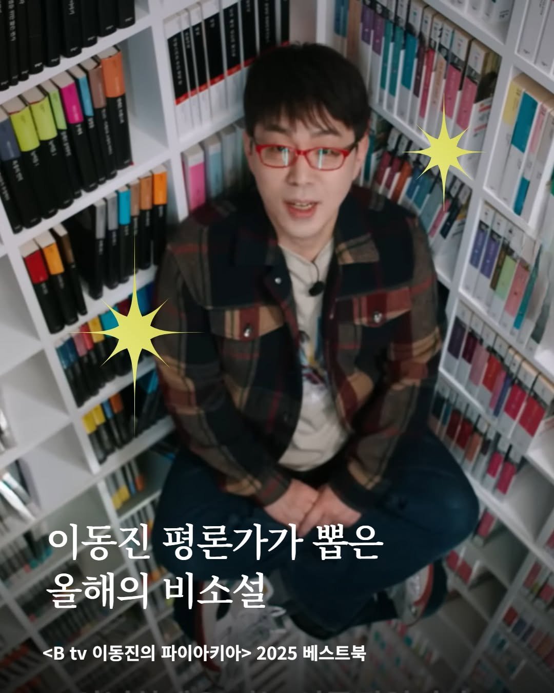 Photo by 어크로스 on December 29, 2025. May be an image of eyeglasses, magazine and text that says '国民三 保 መ 17/2200/0 ወ 이동진 평론가가 동진평론가가뽑은 뽑은 올해의 비소설 <B tv 이동진의 파이아키아> 2025 베스트북'.