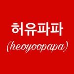 heoyoopapa 프로필 사진