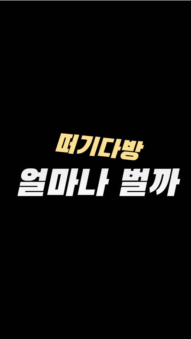 action_exploration 게시물 이미지: 떠기다방 한달에 얼마나 벌까

떠기다방은 떡, 커피, 빙수를 파는 디저트카페...