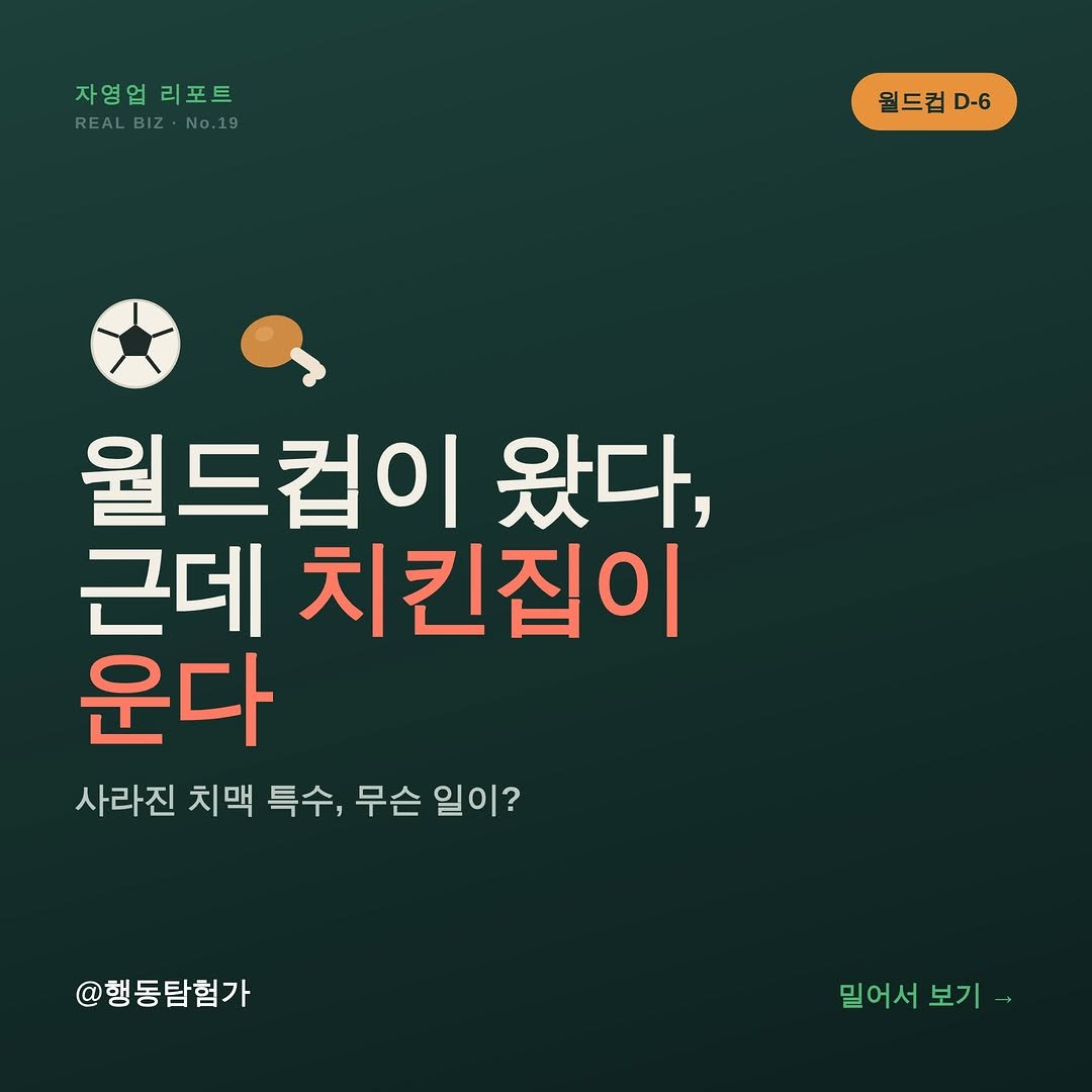 action_exploration 게시물 이미지: 월드컵이 왔다. 근데 치킨집이 운다.
원래 공식은 월드컵 = 치맥 대목. 2022...