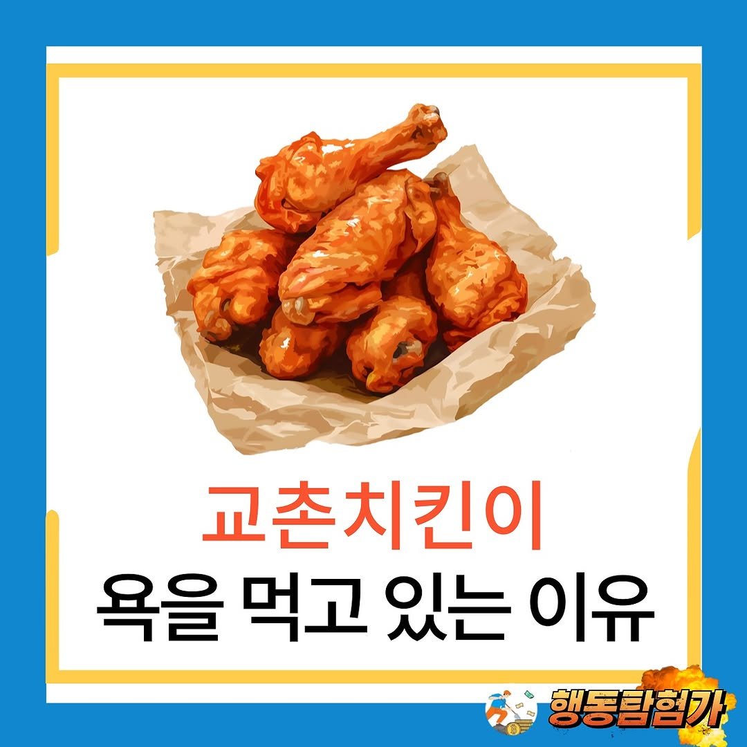 Photo by 행동탐험가 | 이재영 on September 28, 2025. May be an image of chicken and text that says '교촌치킨이 욕을 먹고 있는 이유 행동탐험가'.