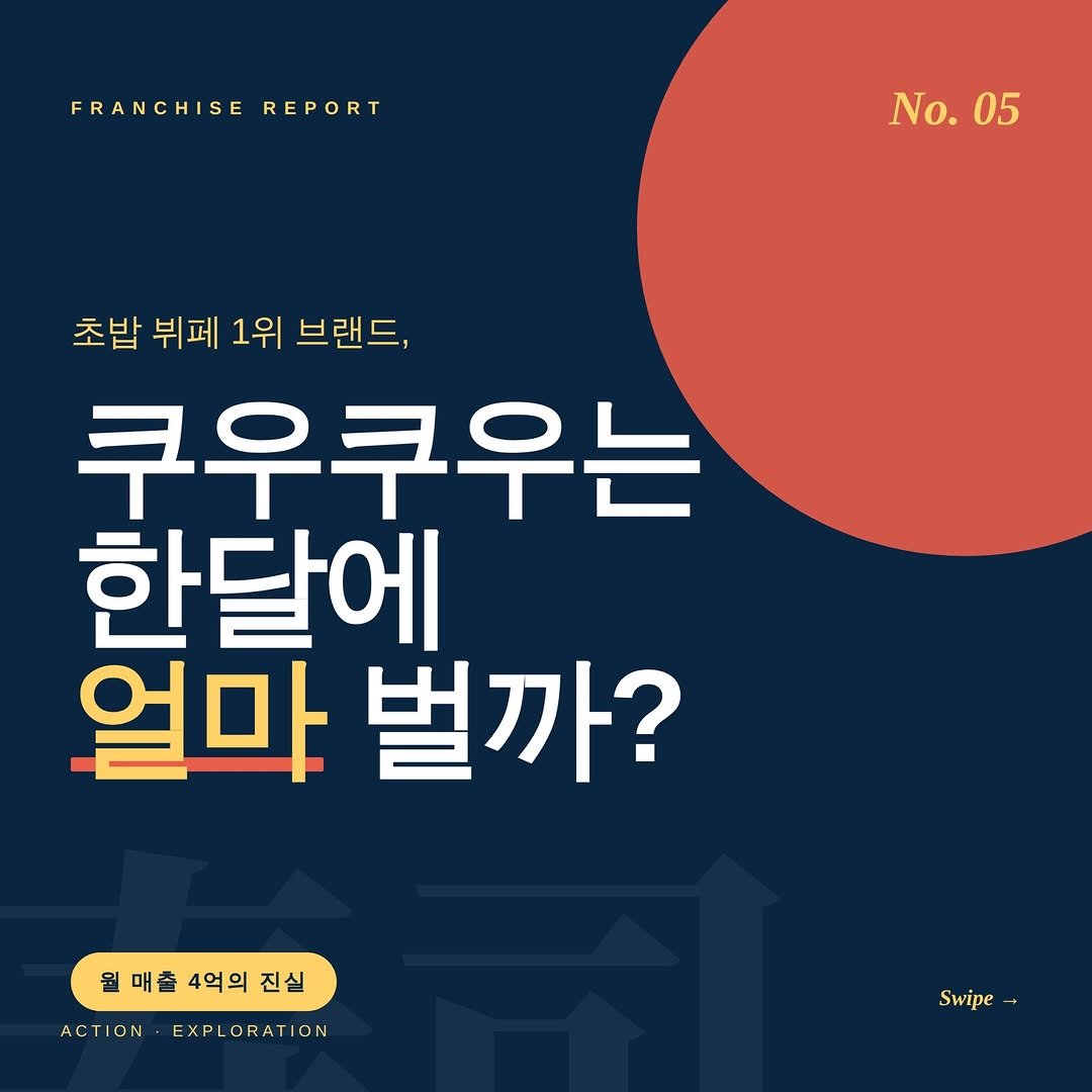 Photo by 행동탐험가 | 이재영 on April 21, 2026. May be an image of text that says 'FRANCHISE FRANCHISEREPORT REPORT No. No.05 05 초밥 뷔페 1위 브랜드, 쿠우쿠우는 한달에 얼마 벌까? 월매출4억의진실 매출 4억의 매출4억의진 진실 ACTIONEXPLORATION ACTION EXPLORATION Swipe'.