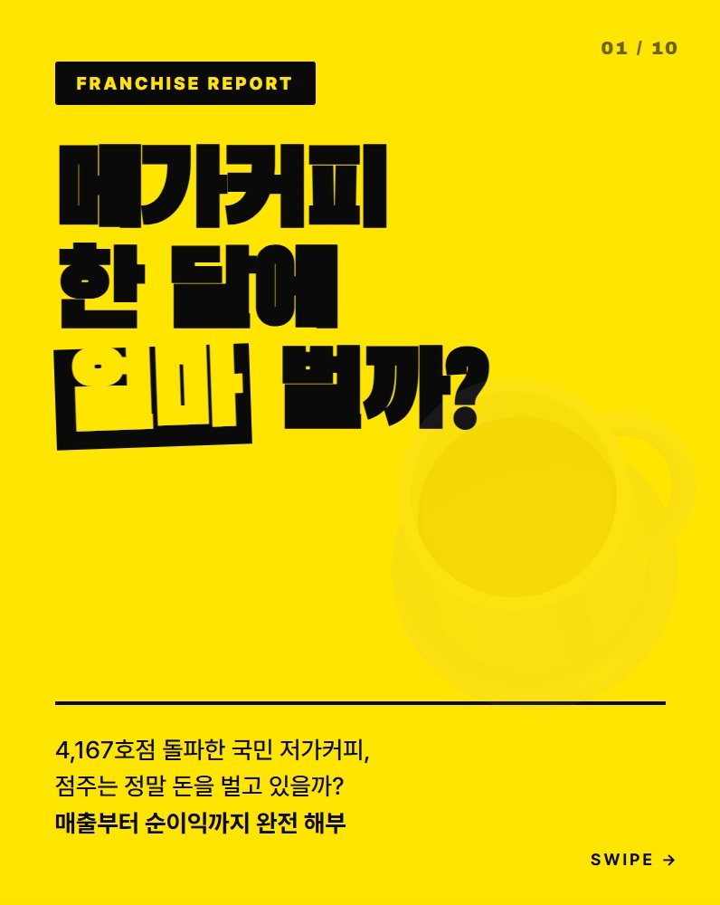 Photo by 행동탐험가 | 이재영 on April 16, 2026. May be an image of poster, magazine and text that says 'FRANCHISE FRANCHISEREPOR REPORT 01 01/10 / 10 가커피 한 한달에 언마벌까? 山山 벌까? 4,167호점 돌파한 국민 저가커피, 점주는 정말 돈을 벌고 있을까? 매출부터 순이익까지 완전 해부 SWIPE SWIPE'.