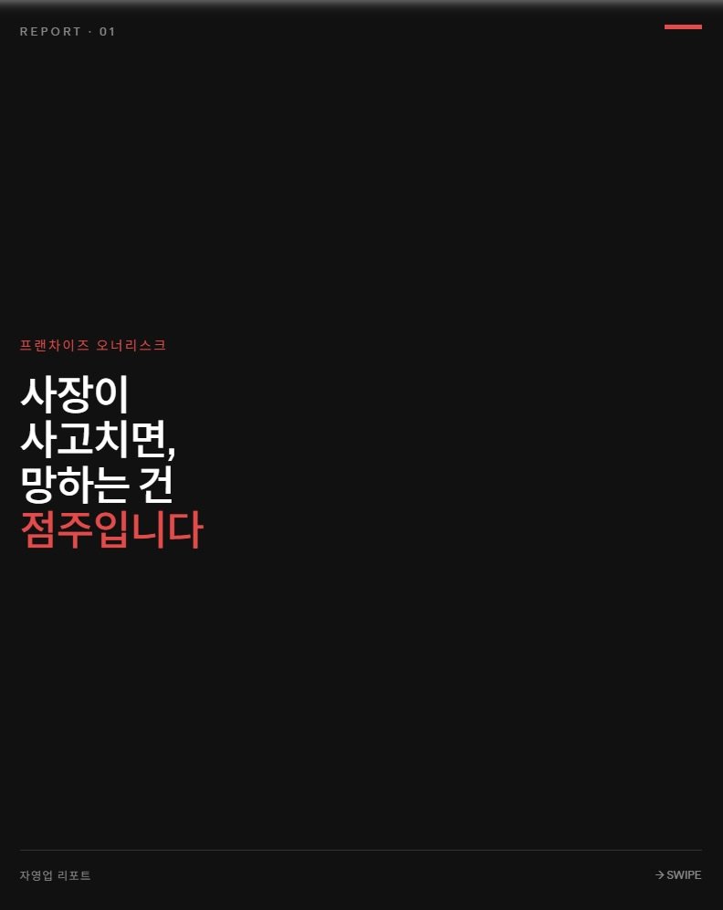 Photo by 행동탐험가 | 이재영 on April 17, 2026. May be an image of poster and text that says '사장이 사고치면, 망하는 건 점주입니다'.