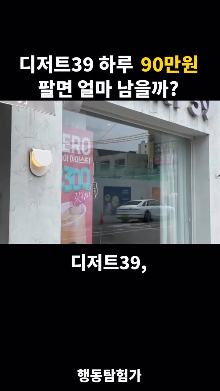 action_exploration 게시물 이미지: 디저트39 하루 90만원 팔면 얼마 남을까 #광고 #창업 #창업아이템