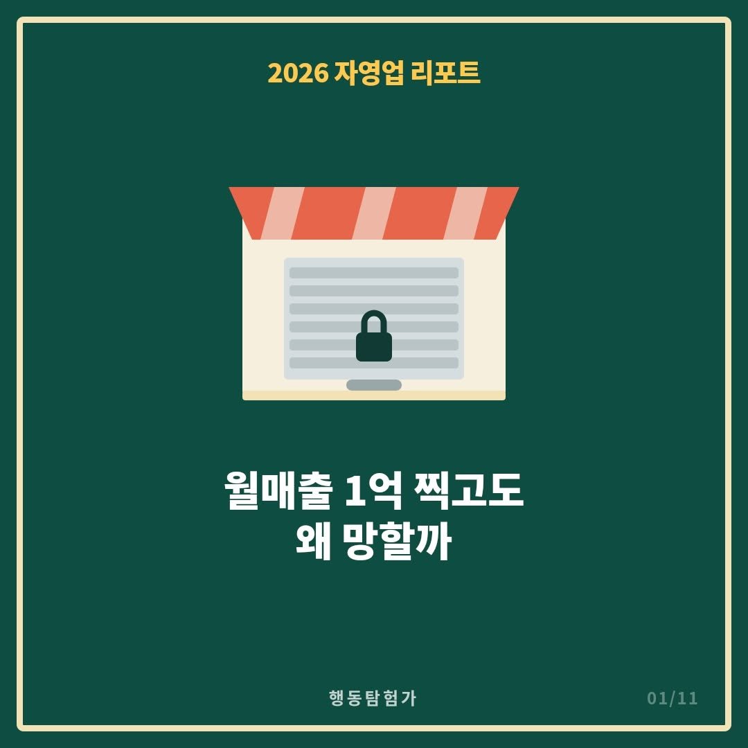 action_exploration 게시물 이미지: 월매출 1억 찍고도 왜 망할까 #창업 #창업아이템 #프랜차이즈