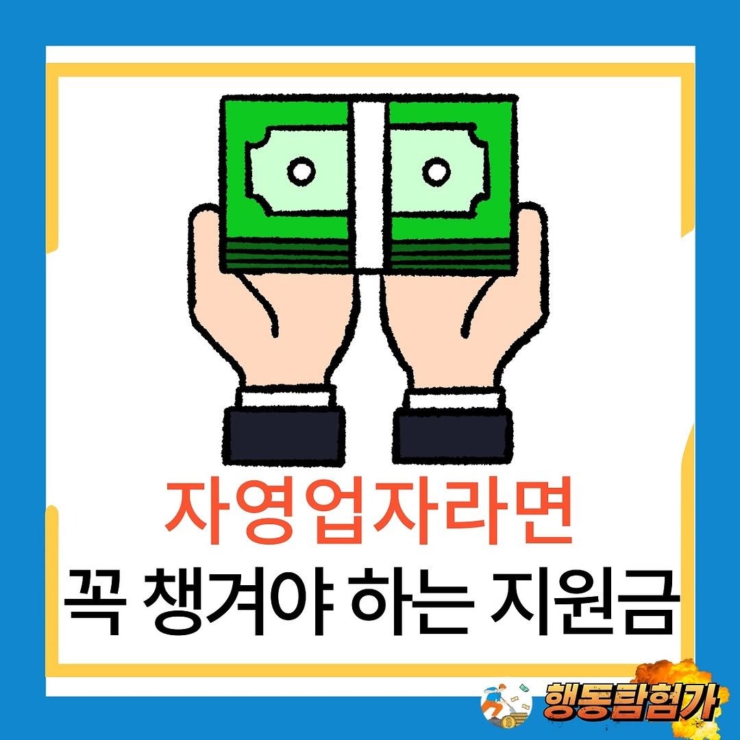 Photo by 행동탐험가 | 창업분석가 이재영 on June 24, 2025. May be a cartoon of money, card and text that says '자영업자라면 꼭 꼭챙겨야하는지원금 챙겨야 하는 지원금 행동탐험가'.