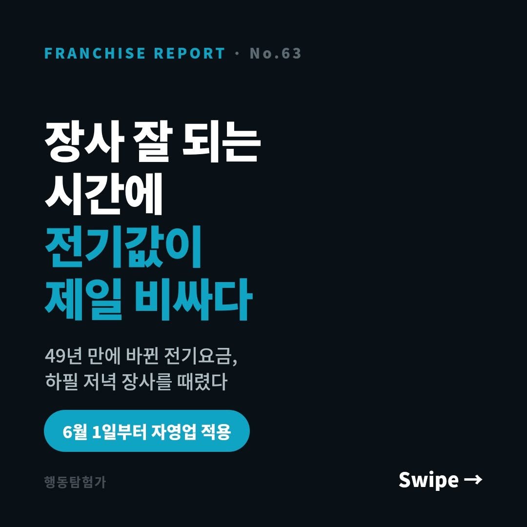 action_exploration 게시물 이미지: 장사 잘 되는 시간에 전기값이 제일 비싸다 #자영업 #창업 #프랜차이즈