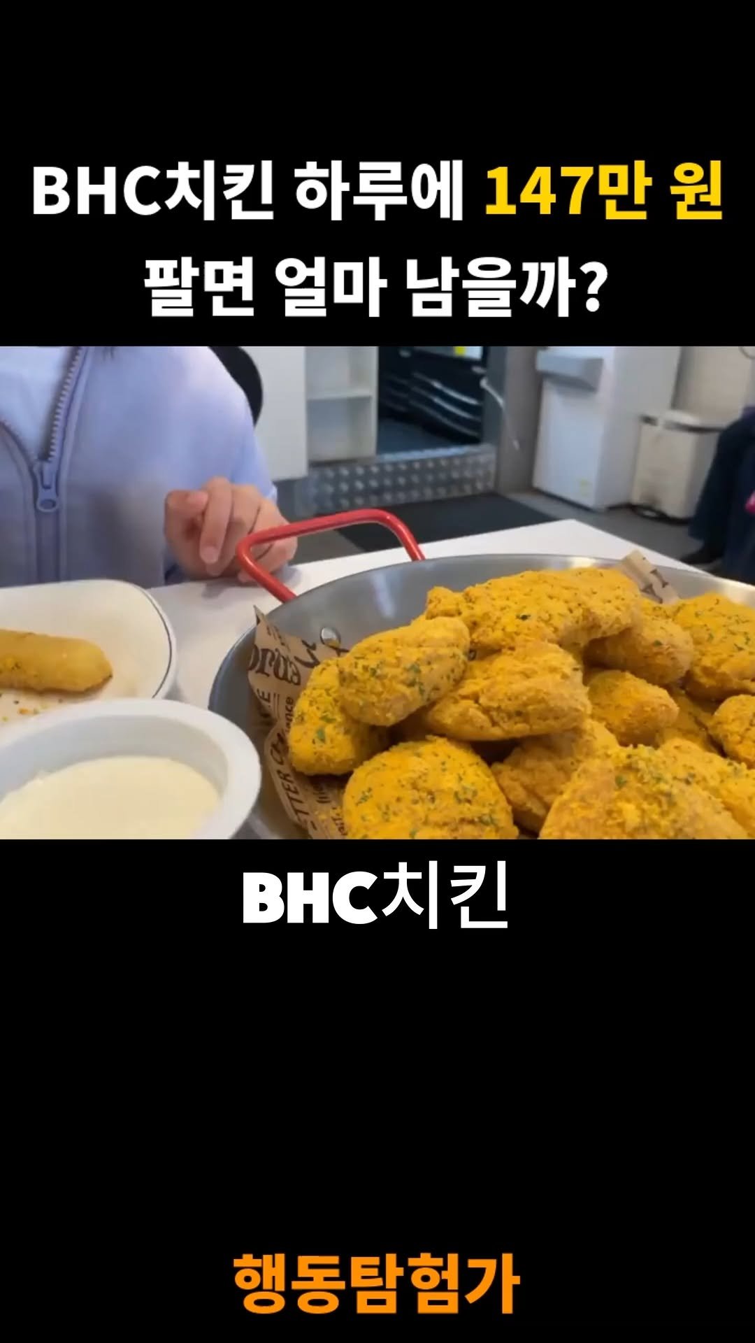 action_exploration 게시물 이미지: BHC치킨 하루 147만원 팔면 얼마 남을까