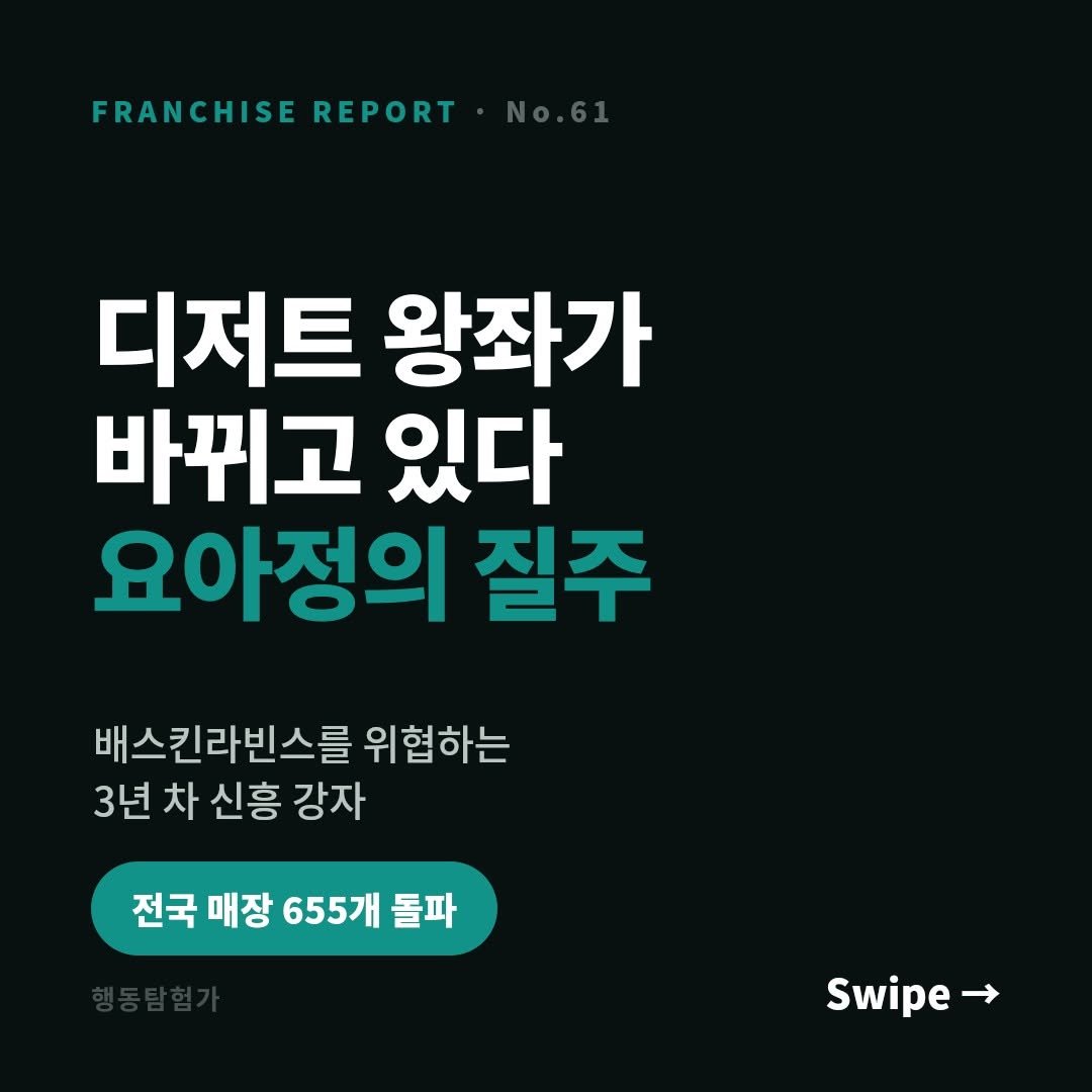 action_exploration 게시물 이미지: 배스킨라빈스를 위협하는 3년 차 신흥 강자, 요아정 #창업 #창업아이템 #프랜차이즈