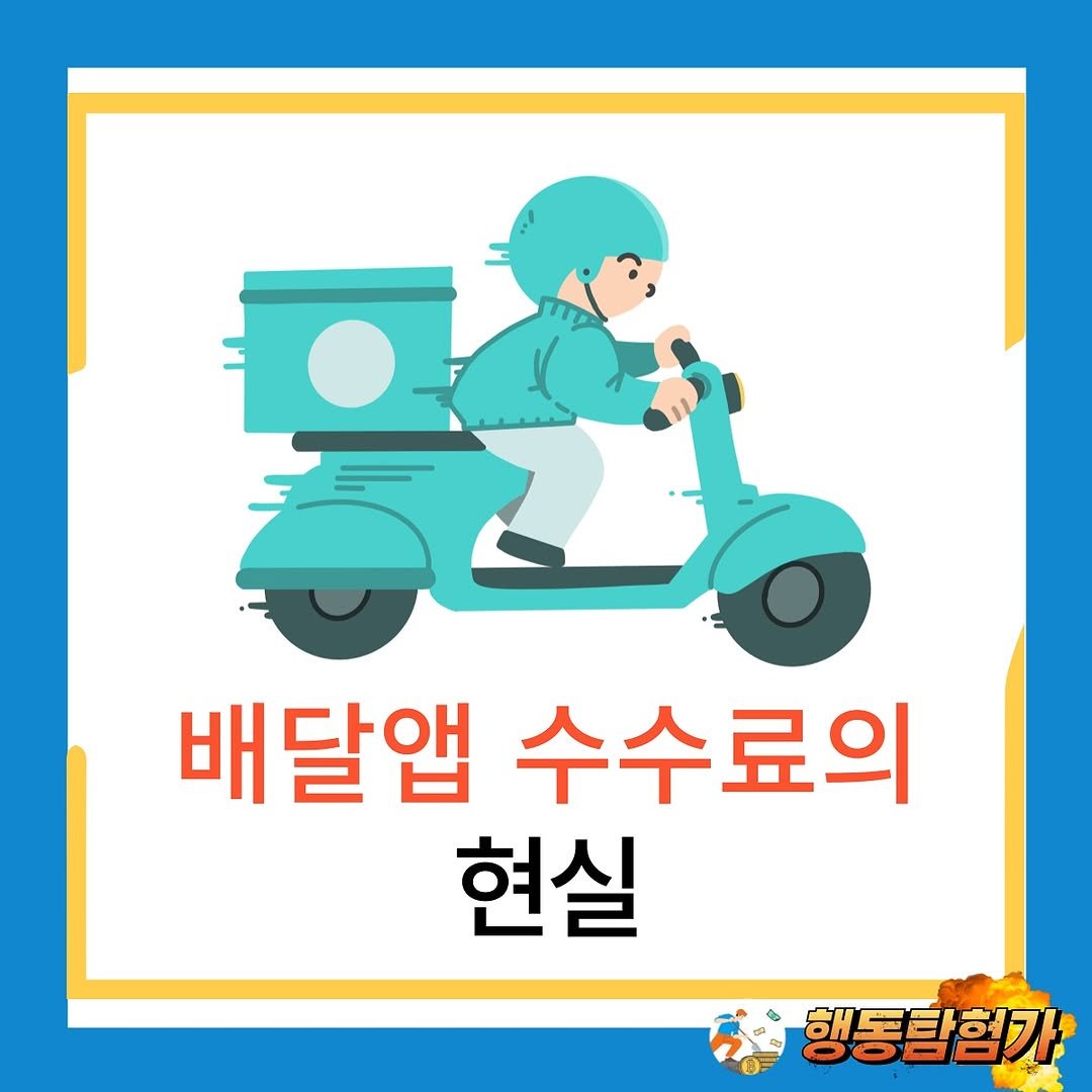 Photo by 행동탐험가 | 창업분석가 이재영 on July 02, 2025. May be an image of text that says '배달앱 수수료의 현실 행동탐험가'.