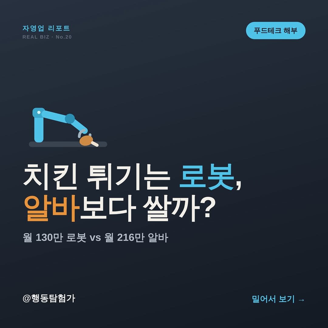 action_exploration 게시물 이미지: 치킨 튀기는 로봇, 알바보다 쌀까?

능력은 진짜임. 시간당 50마리, 1차...