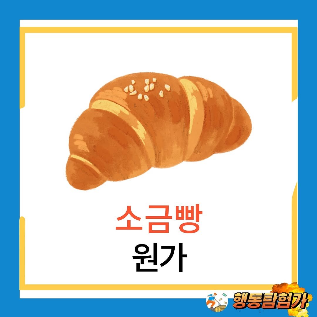 Photo by 행동탐험가 | 창업분석가 이재영 on August 31, 2025. May be an image of turnover, pie, croissant, bread and text that says '소금빵 원가 행동탐험가'.