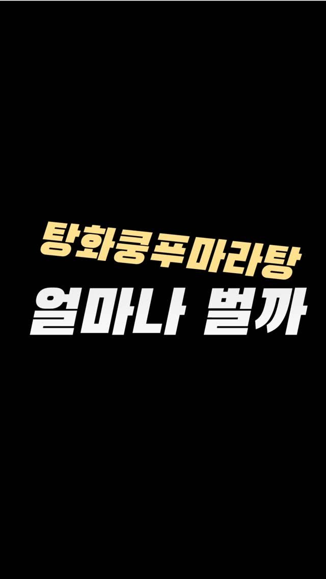 action_exploration 게시물 이미지: 탕화쿵푸마라탕 한달에 얼마나 벌까

탕화쿵푸마라탕은 마라탕 프랜차이즈. 마라탕 업계...