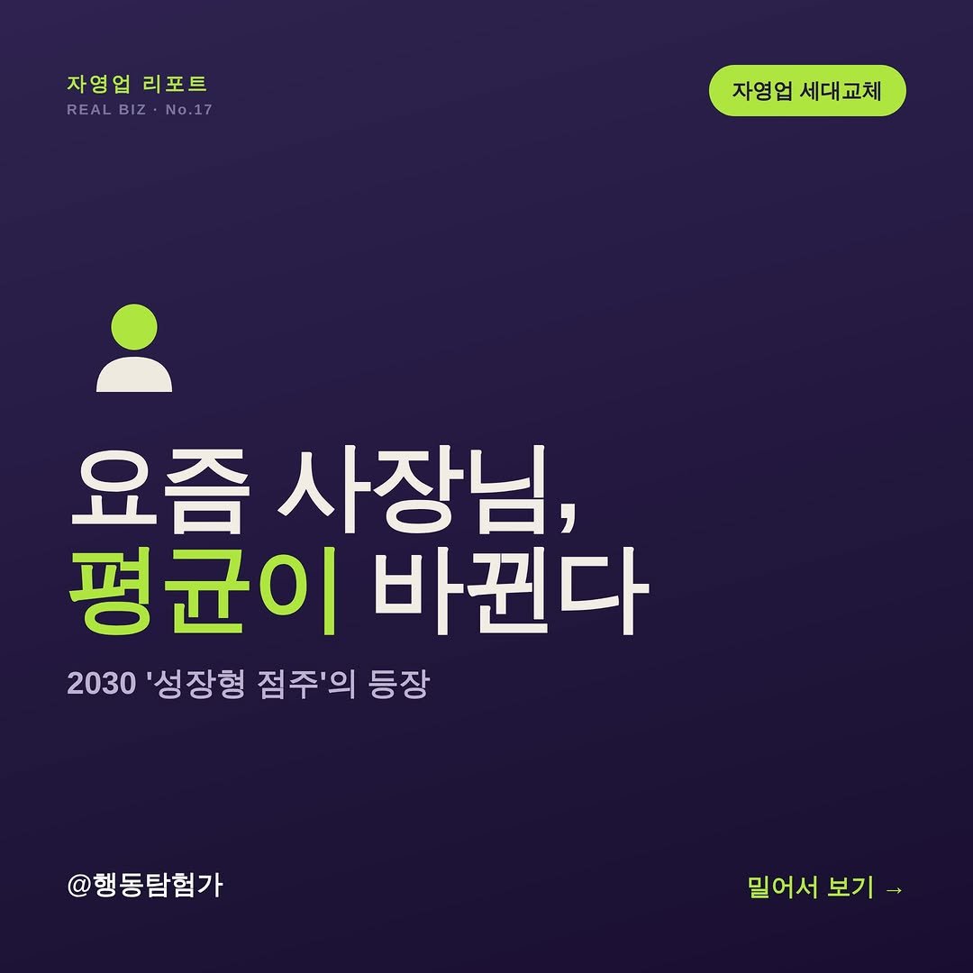 action_exploration 게시물 이미지: 요즘 사장님, 평균이 바뀌고 있음.
과거엔 중장년 생계형이 주류였는데, 이제 ’단군...