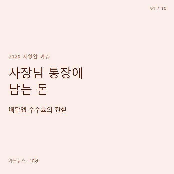 Photo by 행동탐험가 | 이재영 on April 16, 2026. May be an image of text that says '01/10 01 /10 2026 자영업 이슈 사장님 통장에 남는 돈 배달앱 수수료의 진실 카드뉴스 10장'.