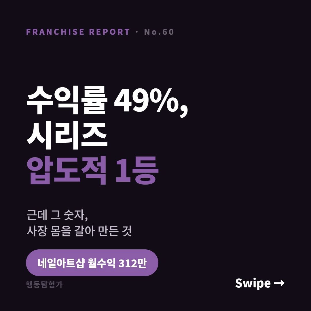 action_exploration 게시물 이미지: 네일샵 수익률이 높은 이유 #창업 #네일샵 #프랜차이즈