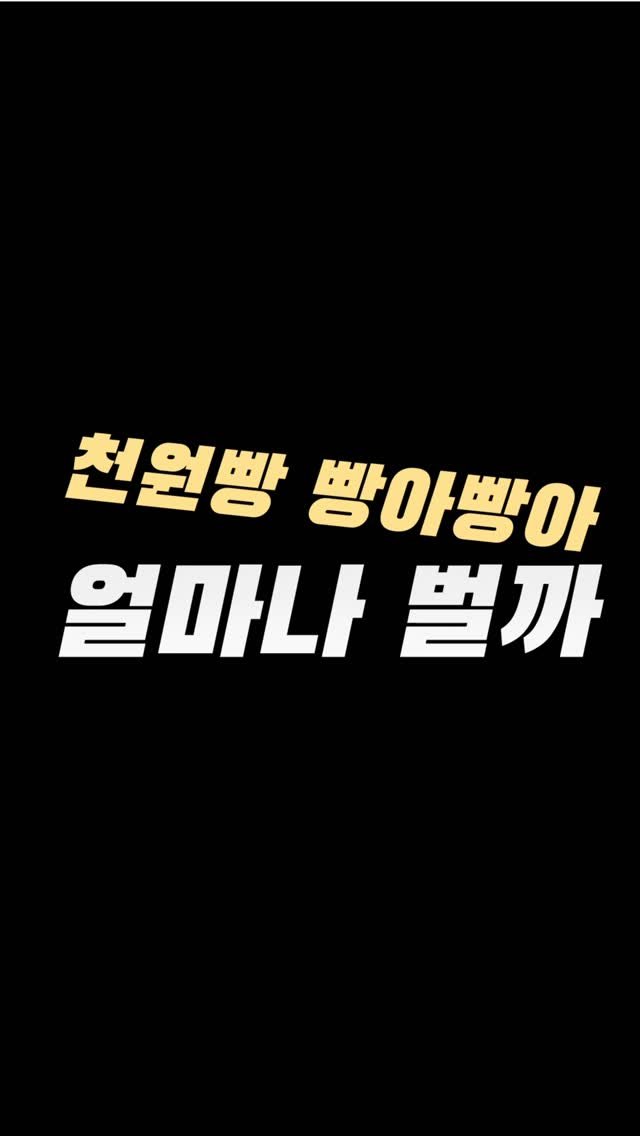 action_exploration 게시물 이미지: 천원빵 빵아빵아 한달에 얼마나 벌까

빵아빵아는 천원빵 무인 프랜차이즈. 컨셉은...