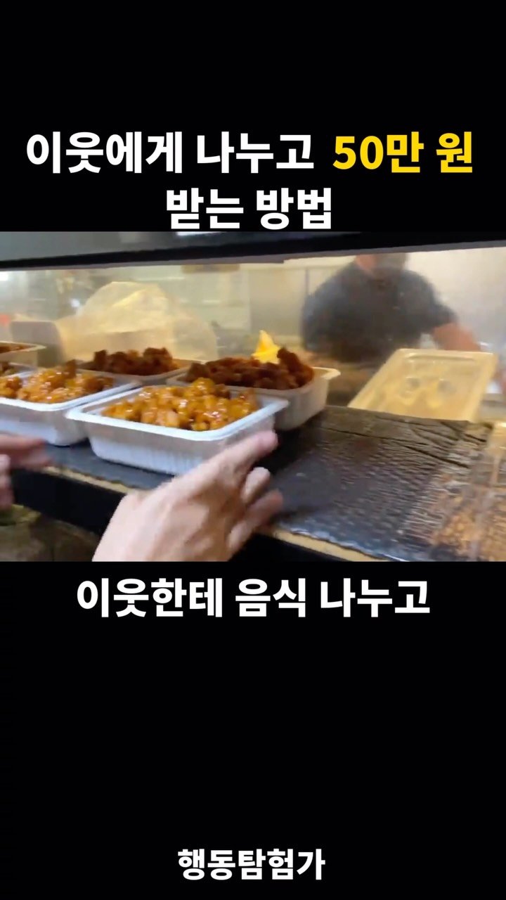 action_exploration 게시물 이미지: 이웃한테 음식 나누고, 50만 원 받는 방법 🤝 #광고
”지원금 최대 210만...