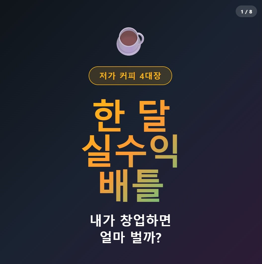 Photo by 행동탐험가 | 이재영 on April 23, 2026. May be an image of text that says '1/8 저가 저가커피4대장 커피 4대장 한 한달 달 실수익 배틀 내가 창업하면 얼마 벌까?'.