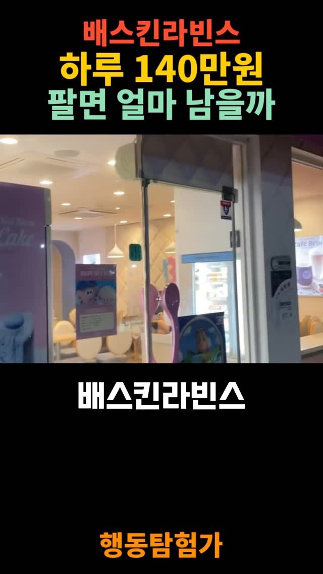 action_exploration 게시물 이미지: 베스킨라빈스 하루 140만원 팔면 얼마 남을까