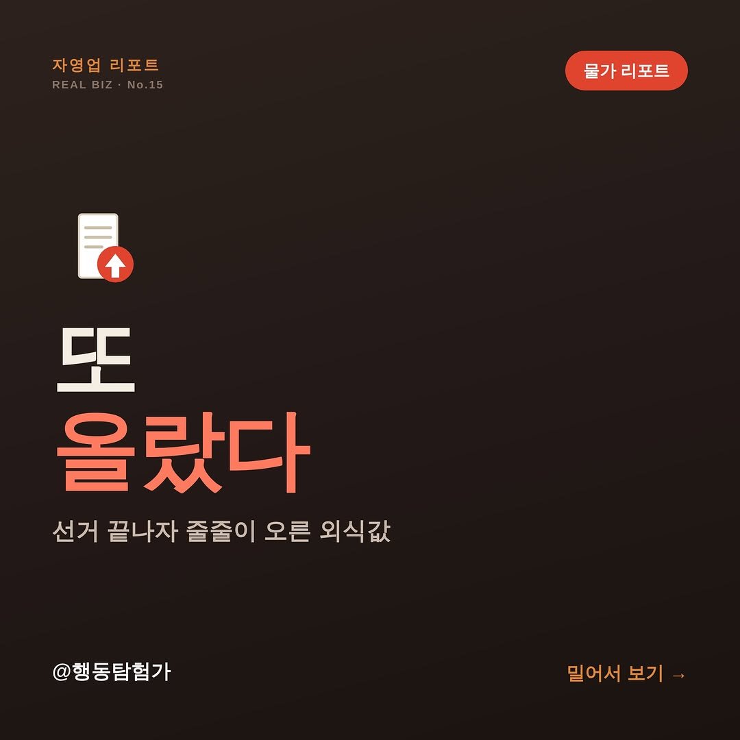 action_exploration 게시물 이미지: 가격 또 올랐다. 그것도 선거 끝나자마자.

6월 3일 지방선거가 끝나기 무섭게...