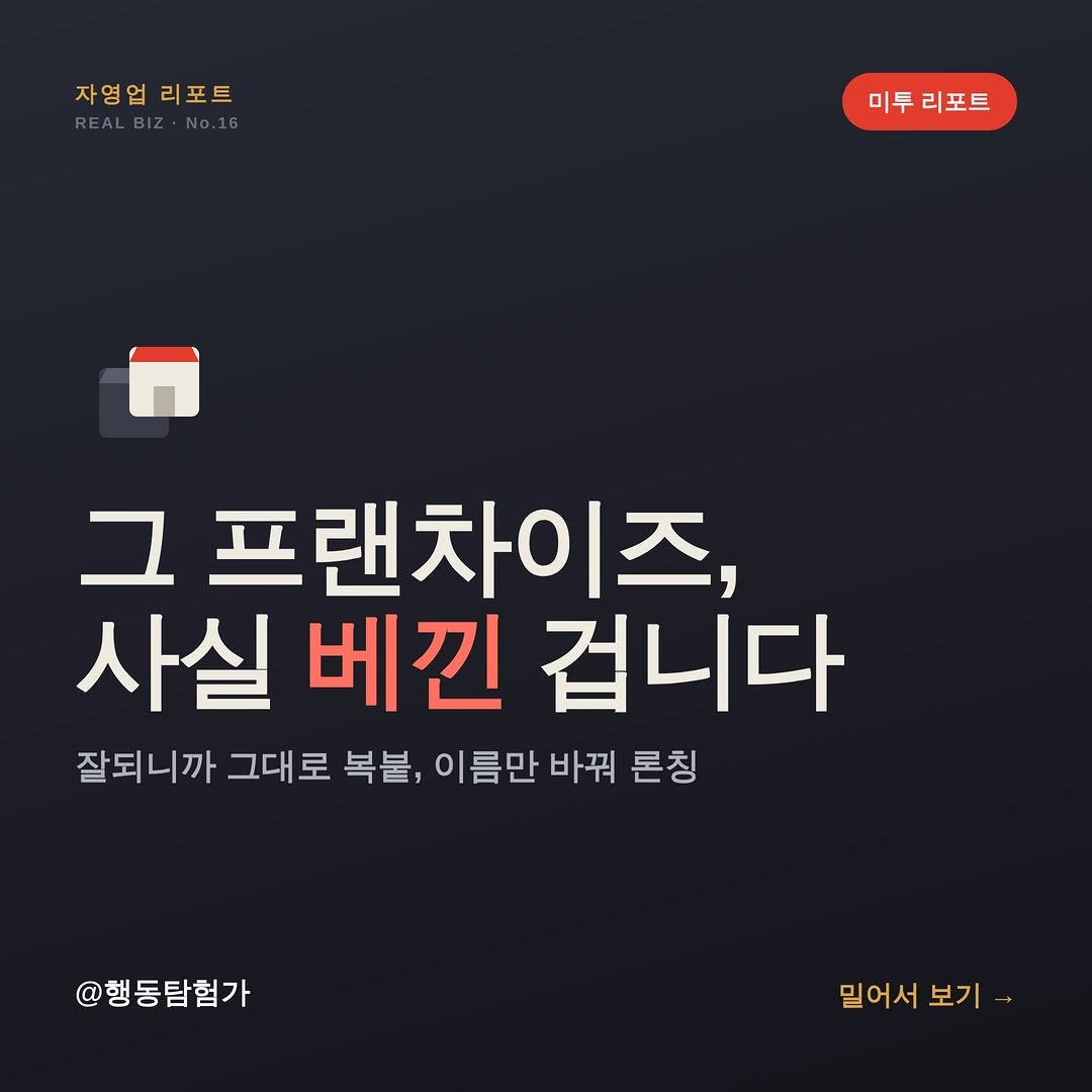 action_exploration 게시물 이미지: 그 프랜차이즈 사실 베낀 겁니다
미투 프랜차이즈 = 잘된 가게 그대로 복붙, 이름만...