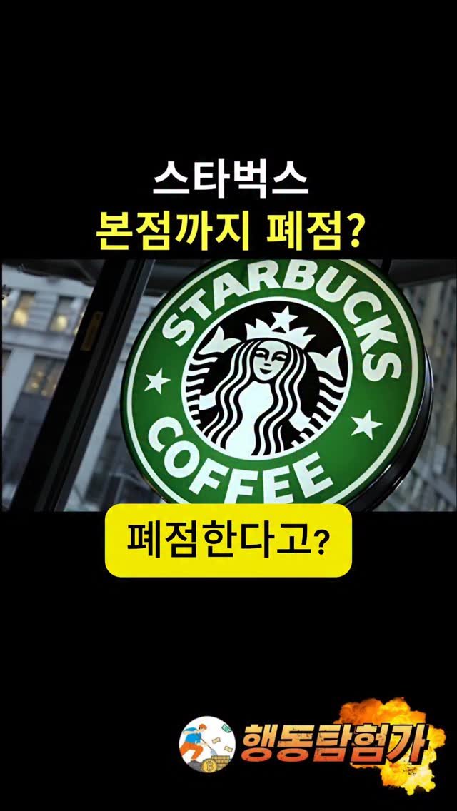 action_exploration 게시물 이미지: 스터벅스 본점까지 폐업 #창업 #창업아이템 #프랜차이즈 #카페 #스타벅스
