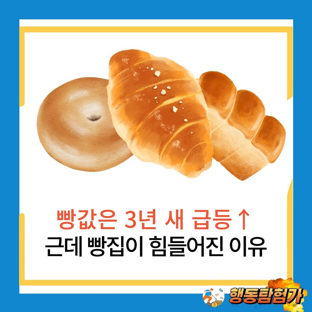 Photo by 행동탐험가 | 이재영 on October 08, 2025. May be an image of baguette, turnover, bagel, pie, croissant and text that says '빵값은 3년 새 급등수 근데 빵집이 힘들어진 이유 행동탐험가'.