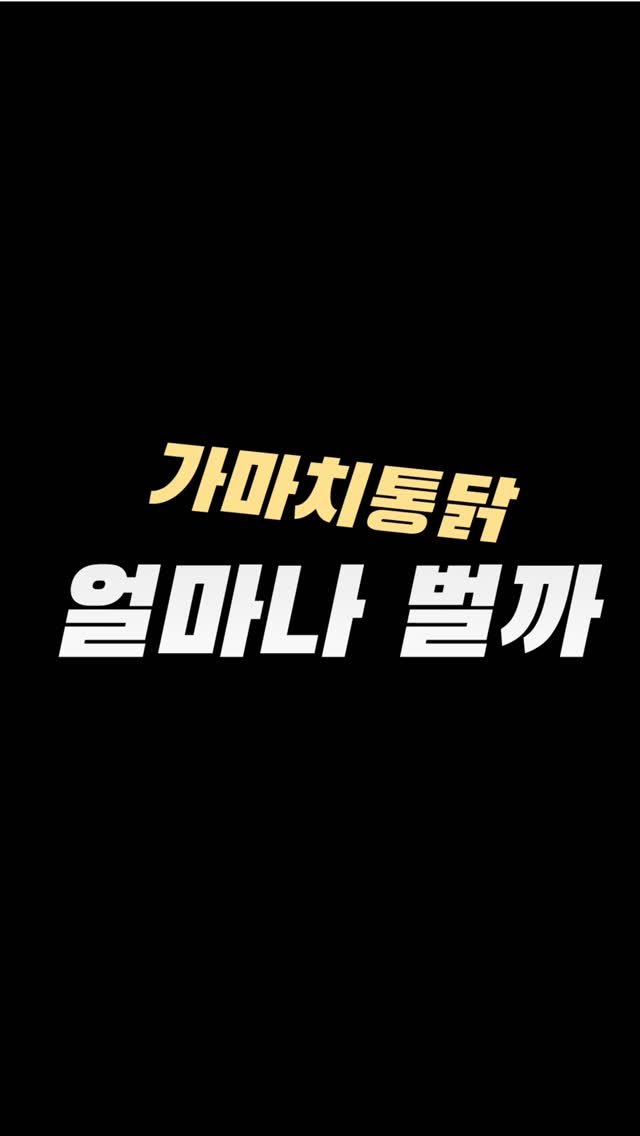 action_exploration 게시물 이미지: 가마치통닭 한달에 얼마나 벌까

가마치통닭은 저가치킨 프랜차이즈. 
옛날통닭의...