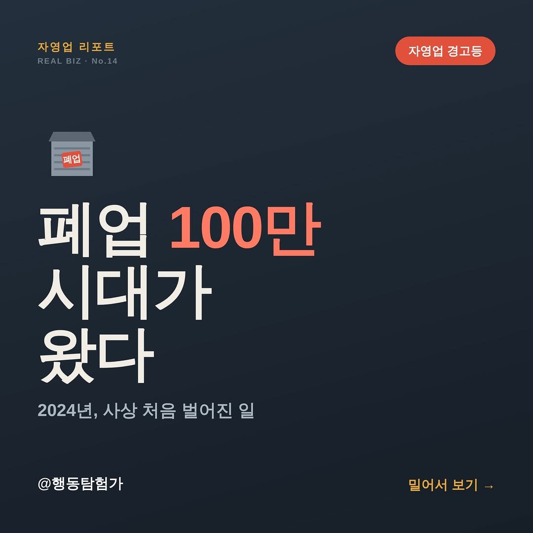 action_exploration 게시물 이미지: 폐업 100만 시대가 왔다.

2024년 폐업 신고 사업자가 100만 8천 명....