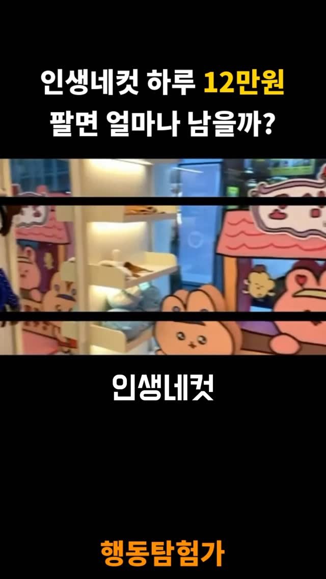 action_exploration 게시물 이미지: 인생네컷 하루 12만원 팔면 얼마나 남을까 #창업 #프랜차이즈 #자영업자 #소상공인 #창업아이템
