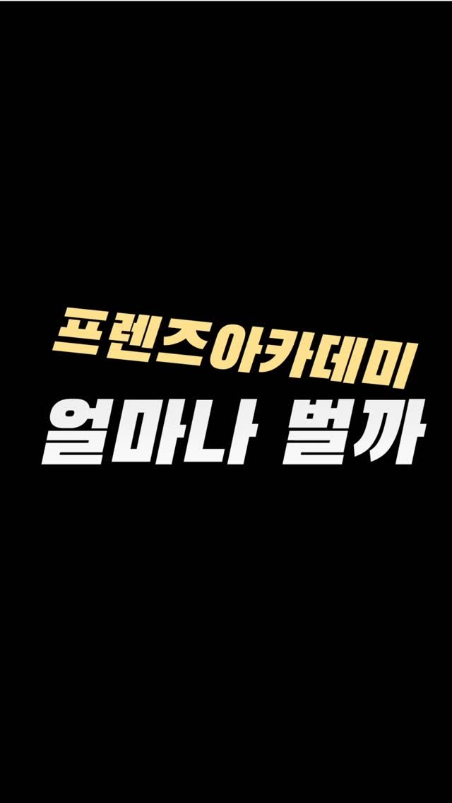 action_exploration 게시물 이미지: 프렌즈아카데미 한달에 얼마나 벌까

프렌즈아카데미는 프리미엄 골프 실내연습장...