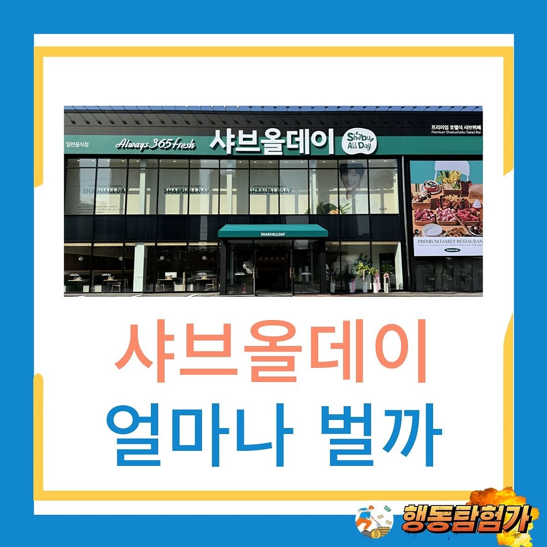 Photo by 행동탐험가 | 창업분석가 이재영 on July 10, 2025. May be an image of ‎text that says '‎일인품삭점 Always365fresh Ας אשת 샤브올데이 Shabu ALLD 프레마엄 በመ 日に 호별식 멸식지 시브주제 SHAB LLDAY HABU DAY SHAMMADOY PREMILNTAMLYRES TAME 샤브올데이 얼마나 벌까 행동탐험가‎'‎.