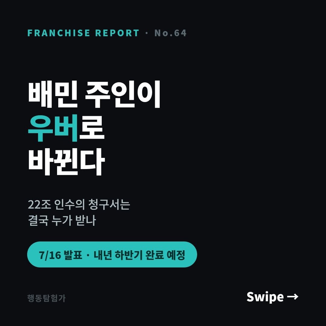 action_exploration 게시물 이미지: 배민 주인이 우버로 바뀐다 #배민 #배달 #배달의민족